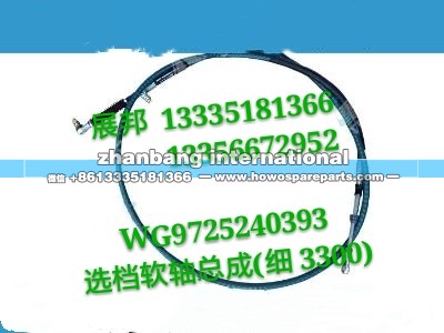 WG9725240393,选档软轴总成（细/3300）,济南冠泽卡车配件营销中心