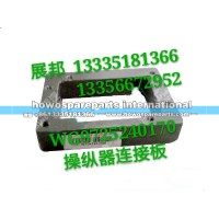 豪沃T5G操纵器连接板