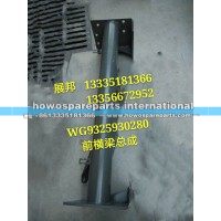 豪沃前横梁总成