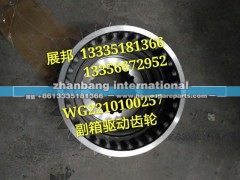 WG2210100257,副箱驱动齿轮,济南冠泽卡车配件营销中心