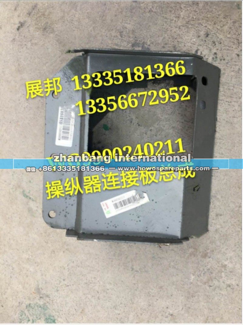 WG9900240211,操纵器连接板总成,济南冠泽卡车配件营销中心