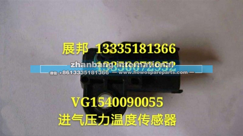 VG1540090055,進(jìn)氣壓力溫度傳感器,濟(jì)南冠澤卡車配件營(yíng)銷中心