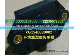 VG1540090002,环境温湿度传感器,济南冠泽卡车配件营销中心