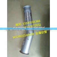 豪沃T7H金屬軟管