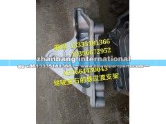 AZ1664430043,驾驶室右前悬过渡支架,济南冠泽卡车配件营销中心