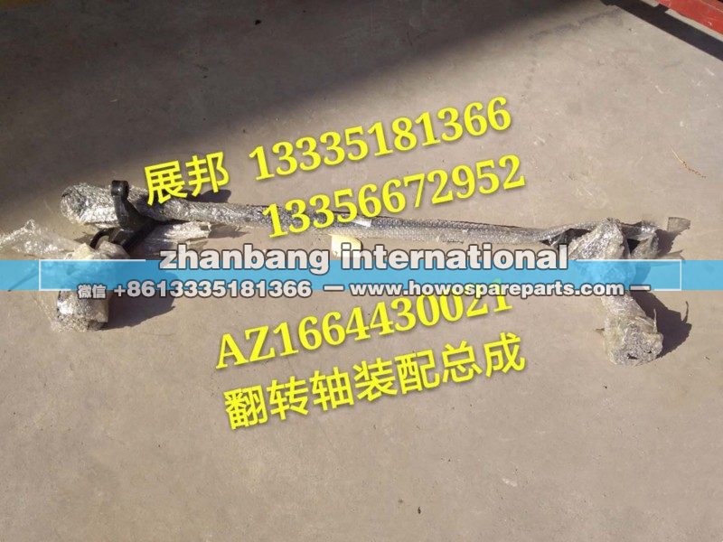 AZ1664430021,翻转轴装配总成,济南冠泽卡车配件营销中心