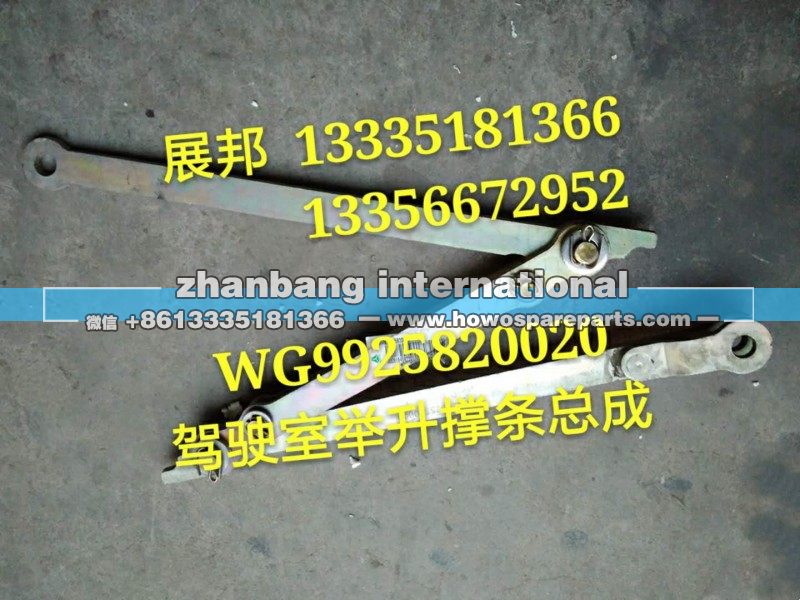 WG9925820020,驾驶室举升撑条总成,济南冠泽卡车配件营销中心