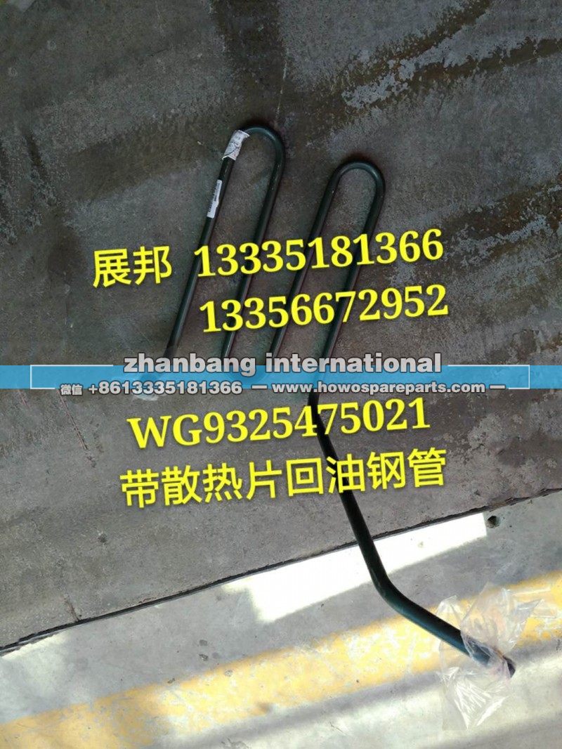 WG9325475021,带散热片回油钢管,济南冠泽卡车配件营销中心