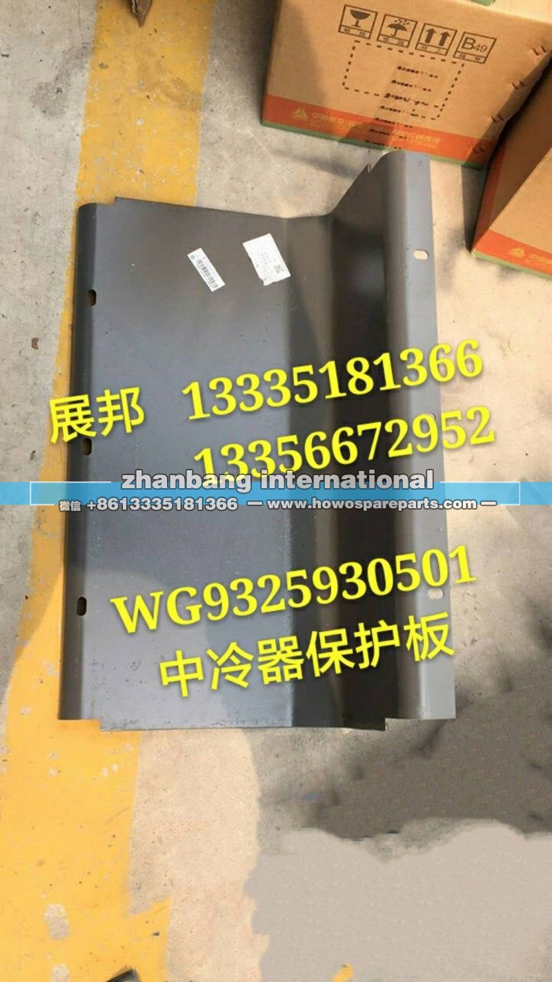 WG9325930501,中冷器保护板,济南冠泽卡车配件营销中心