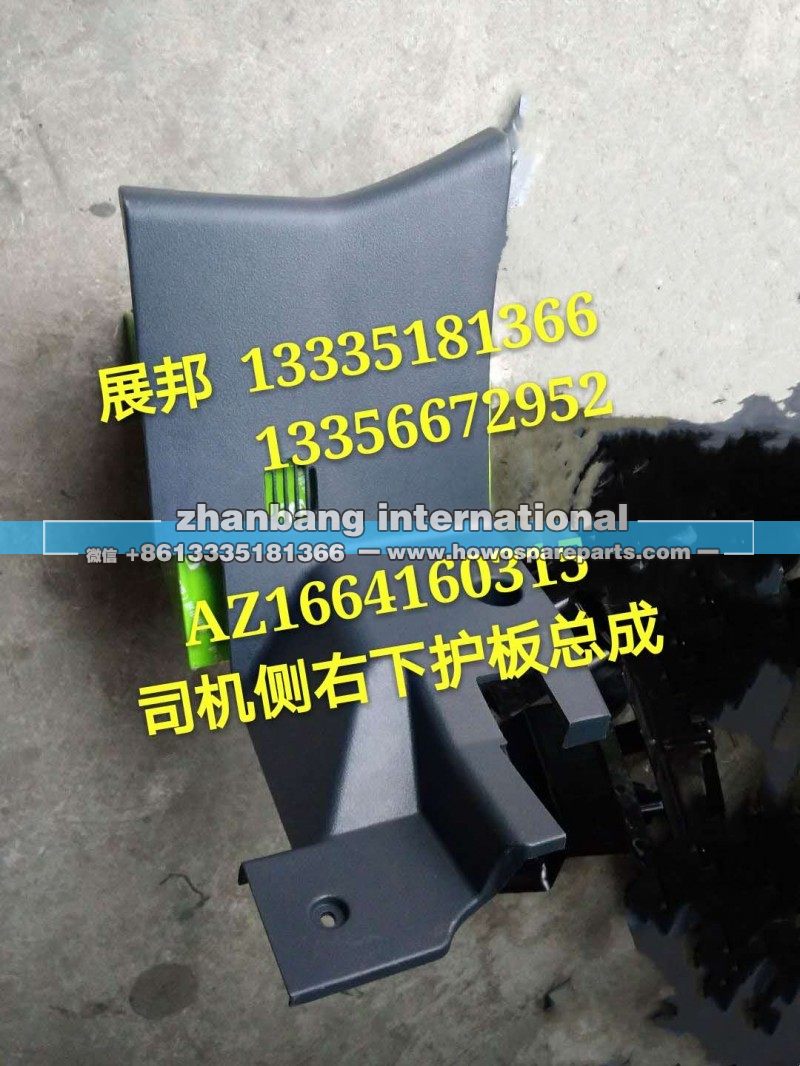 AZ1664160315,司機側右下護板總成,濟南冠澤卡車配件營銷中心