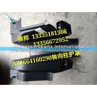 豪沃A7 T7H转向柱护罩