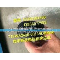 汕德卡C7H变速器换挡手柄及档位标牌总成