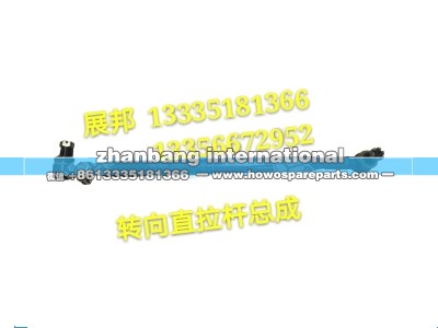 AZ9531430008,转向直拉杆,济南冠泽卡车配件营销中心