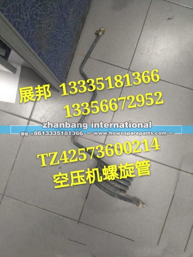 TZ42573600214,空压机螺旋管,济南冠泽卡车配件营销中心