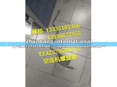 TZ42573600214,空压机螺旋管,济南冠泽卡车配件营销中心