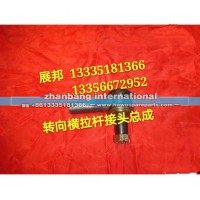 轉(zhuǎn)向橫拉桿左接頭總成(QT50CQ23-3003110)