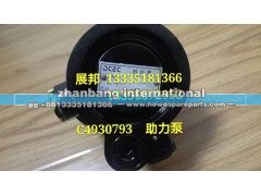 C4930793,助力泵,济南冠泽卡车配件营销中心