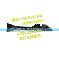 豪沃 尾灯支架总成