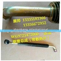 豪沃  壓油鋼管總成（帶散熱片）