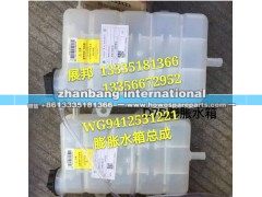 WG9412531221,膨胀水箱总成,济南冠泽卡车配件营销中心