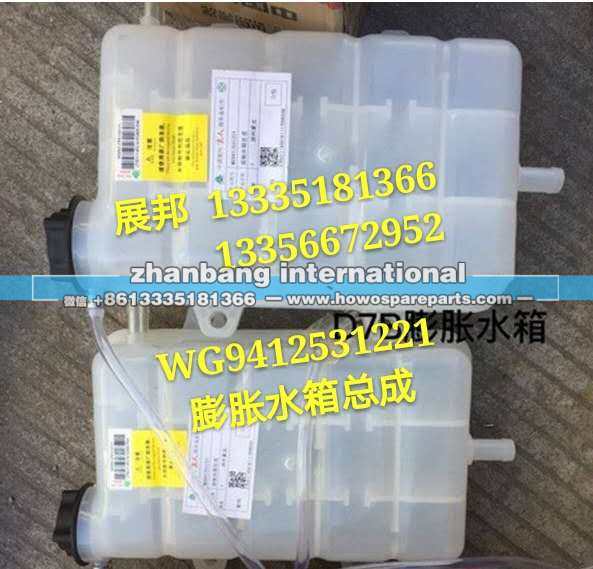 WG9412531221,膨胀水箱总成,济南冠泽卡车配件营销中心