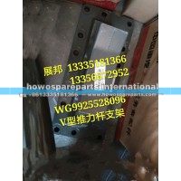 豪沃 V型推力杆支架