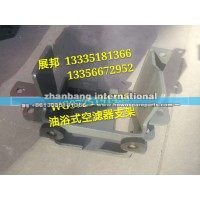 豪沃 油浴式空滤器支架
