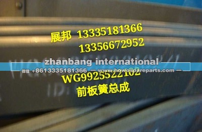 WG9925522102,前板簧总成,济南冠泽卡车配件营销中心