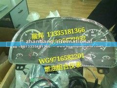WG9716582201,燃油组合仪表,济南冠泽卡车配件营销中心