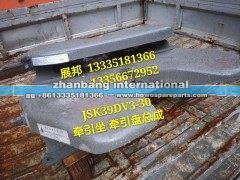JSK39DV3-30,鞍座,济南冠泽卡车配件营销中心