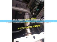 WG9725540781,金属软管,济南冠泽卡车配件营销中心