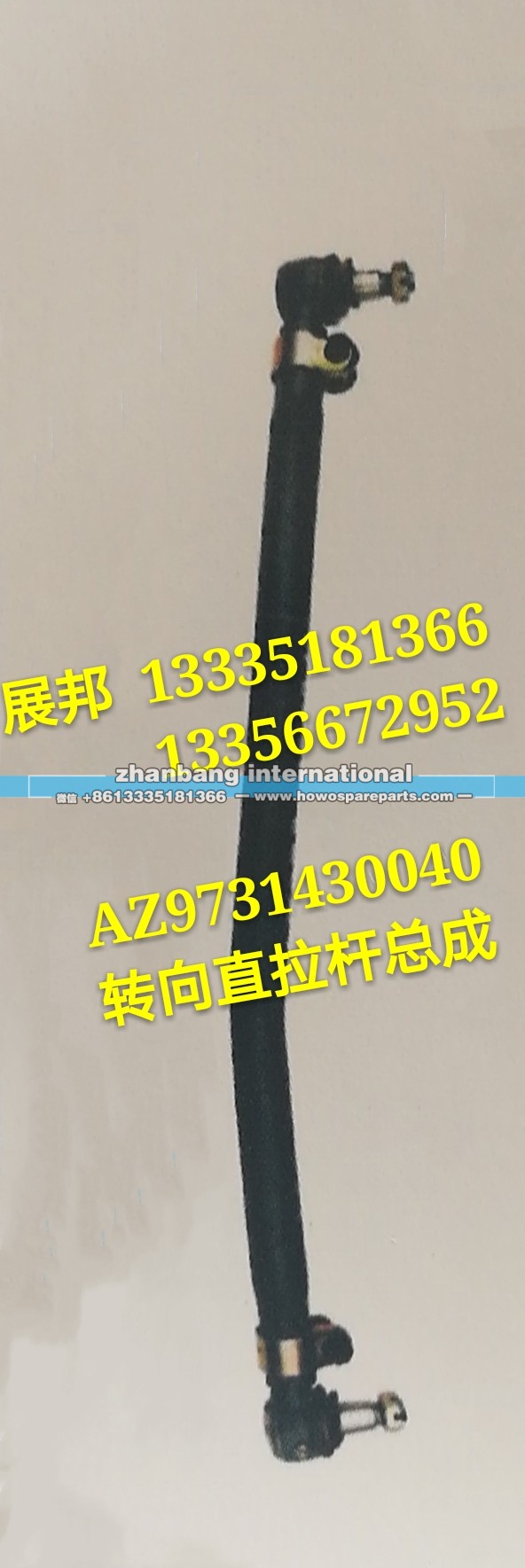 AZ9731430040,转向直拉杆总成,济南冠泽卡车配件营销中心