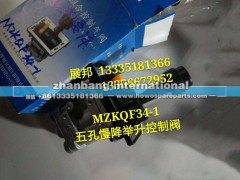 MZKQF34-1,五孔慢降举升控制阀,济南冠泽卡车配件营销中心