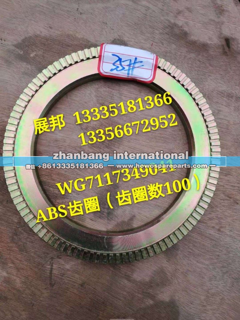 WG7117349041,ABS齿圈(齿数100),济南冠泽卡车配件营销中心