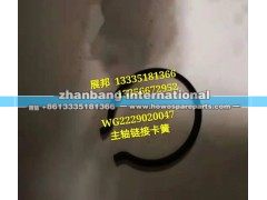 WG2229020047,主軸鏈接卡簧,濟南冠澤卡車配件營銷中心