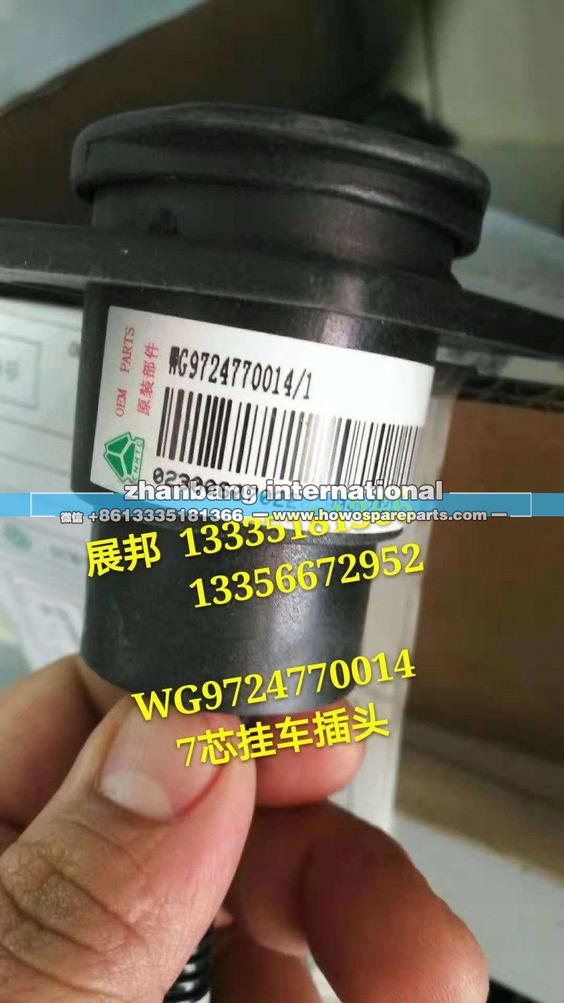 豪瀚新款N7  7芯挂车接头/WG9724770014