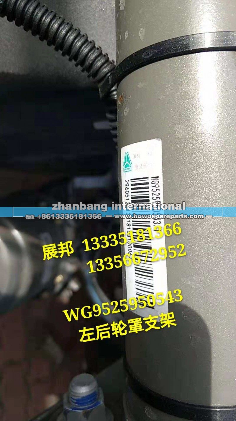 WG525950543,左后轮罩支架,济南冠泽卡车配件营销中心