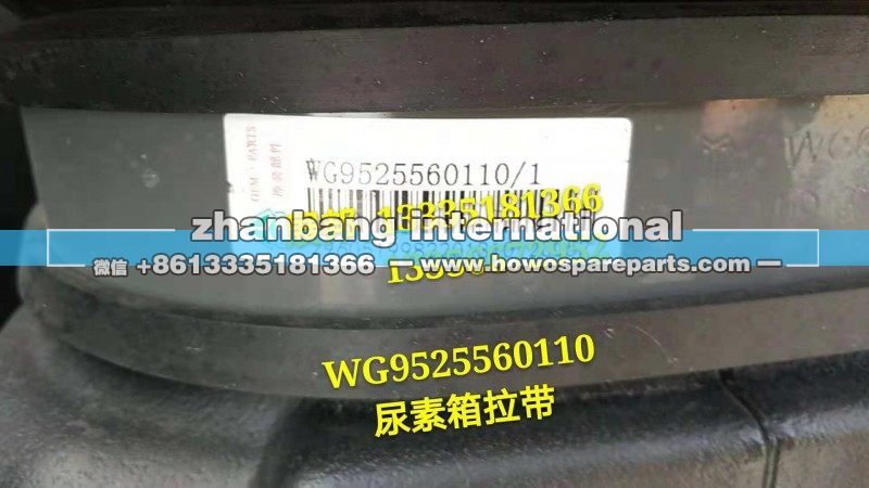 WG9525560110,尿素箱拉带,济南冠泽卡车配件营销中心