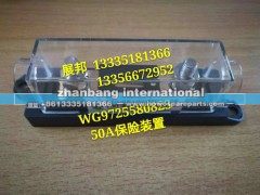 WG9725580823,50A保险装置,济南冠泽卡车配件营销中心