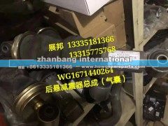 WG1671440264,后悬减震器总成（气囊）,济南冠泽卡车配件营销中心