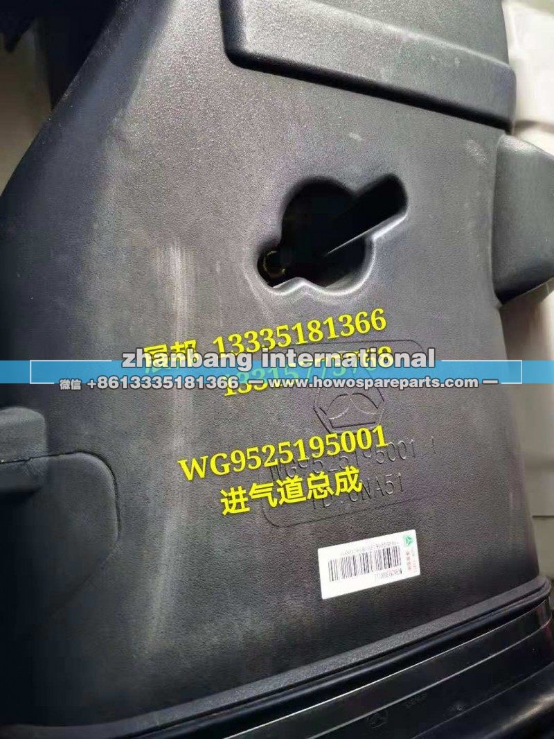 WG9525195001,进气道总成,济南冠泽卡车配件营销中心