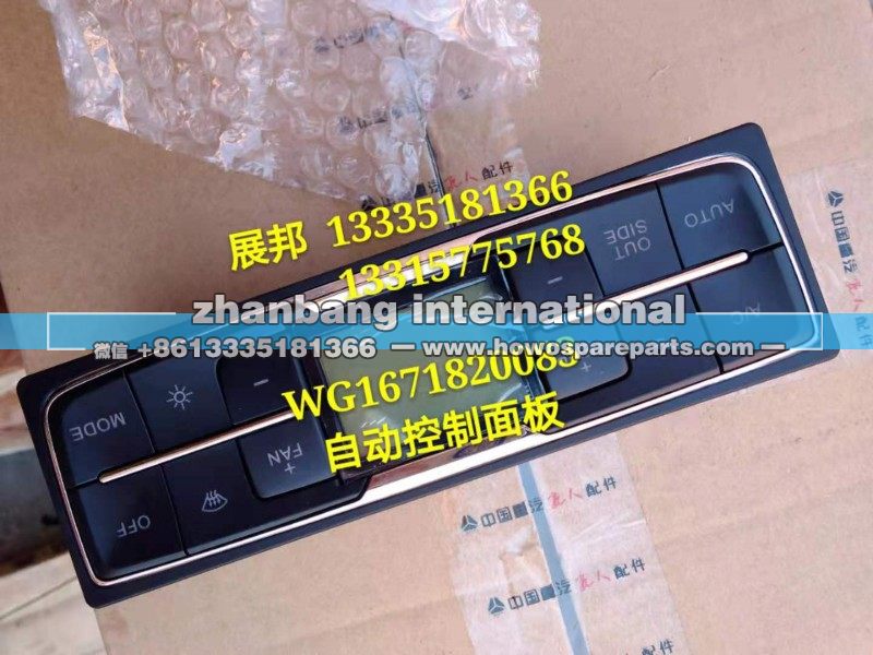 WG1671820083,自动控制面板,济南冠泽卡车配件营销中心