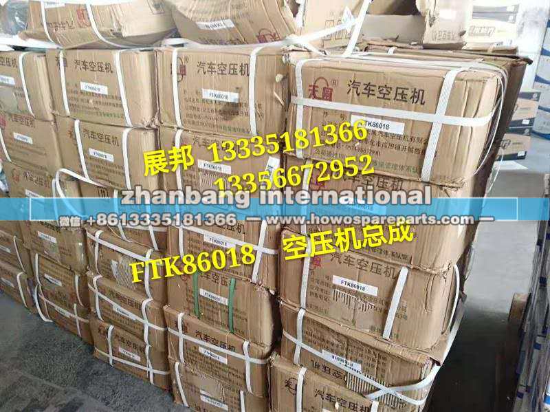 FTK86018,空压机总成,济南冠泽卡车配件营销中心