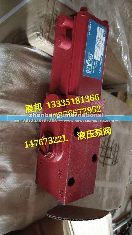 14767322L,液压泵阀,济南冠泽卡车配件营销中心