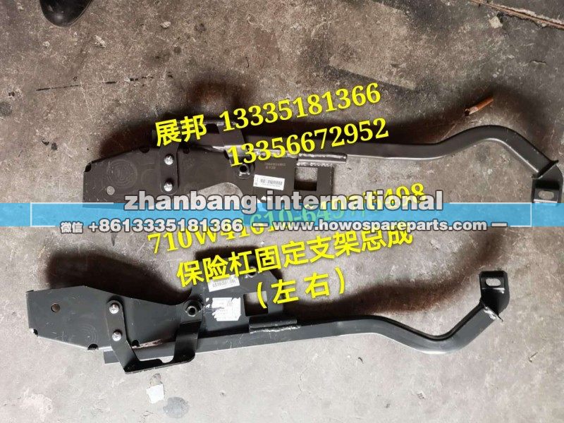 710W41610-6497/-6498,保险杠固定支架总成（左右）,济南冠泽卡车配件营销中心