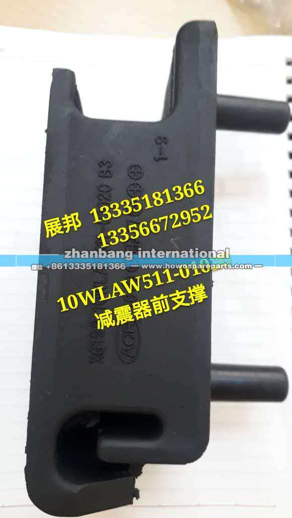 10WLAW511-01020,减震器前支撑,济南冠泽卡车配件营销中心