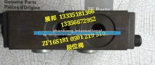 ZF16S181 0501 219 310,段位阀,济南冠泽卡车配件营销中心