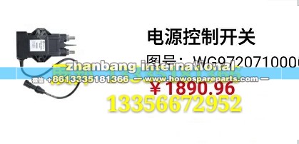 WG9720710001,电源控制开关,济南冠泽卡车配件营销中心