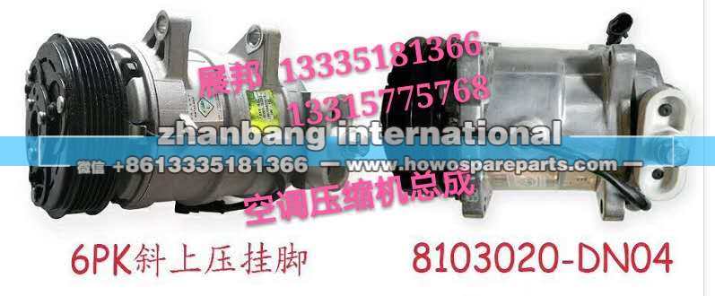 8103020-DN04,空调压缩机总成,济南冠泽卡车配件营销中心