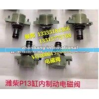 濰柴P13缸內制動電磁閥